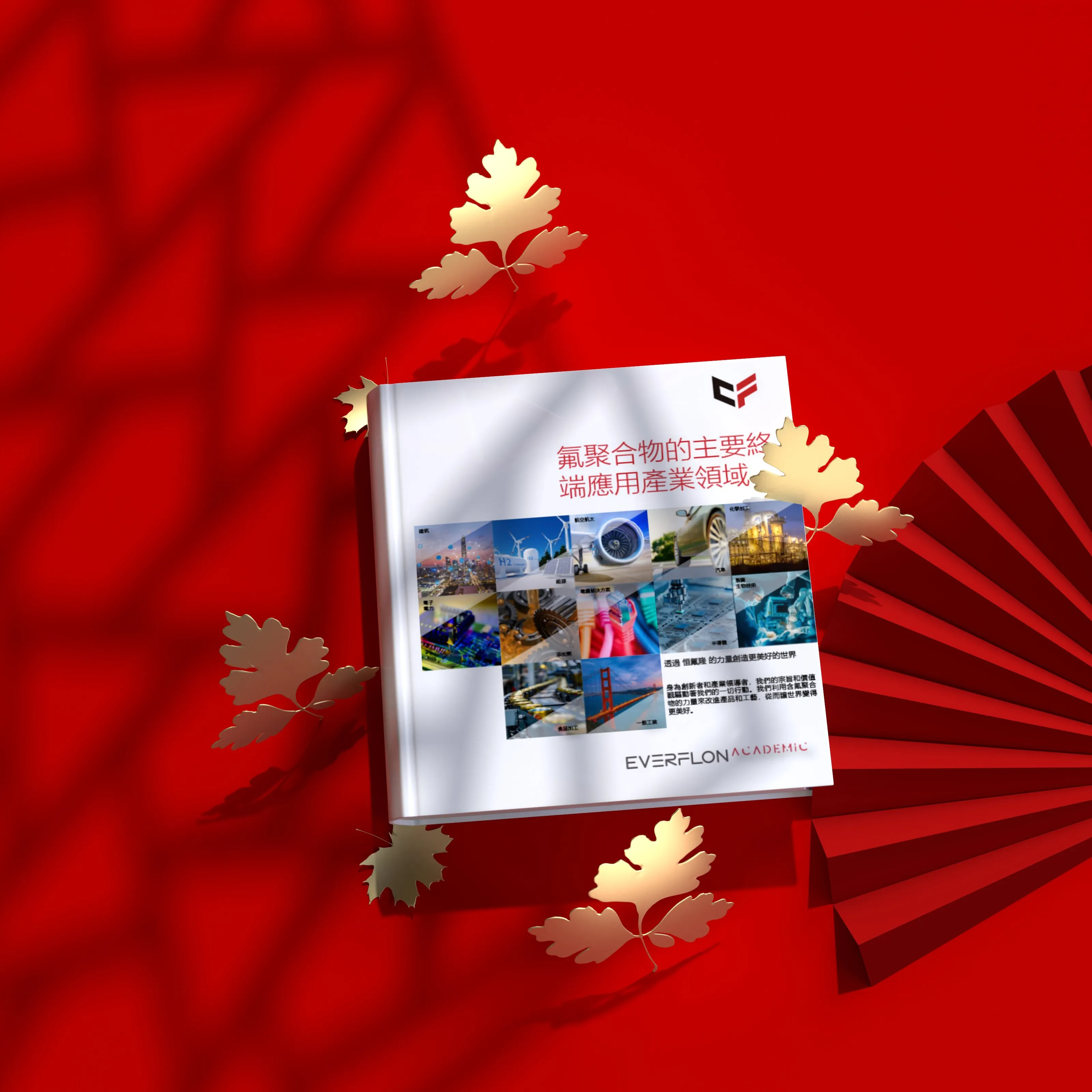 Everflon™ 氟聚合物的應用